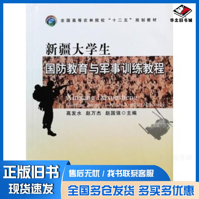 正版旧书新疆大学生国防教育与军事训练教程高发水赵万杰赵国强主编中国农业出版社9787109194731