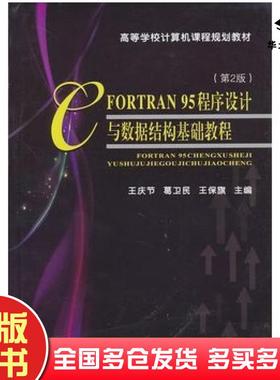 正版旧书FORTRAN95程序设计与数据结构基础教程第2版王庆节葛卫民王保旗主编天津大学出版社9787561837467
