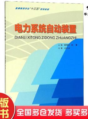 正版旧书电力系统自动装置霍慧芝赵菁编重庆大学出版社9787568918527