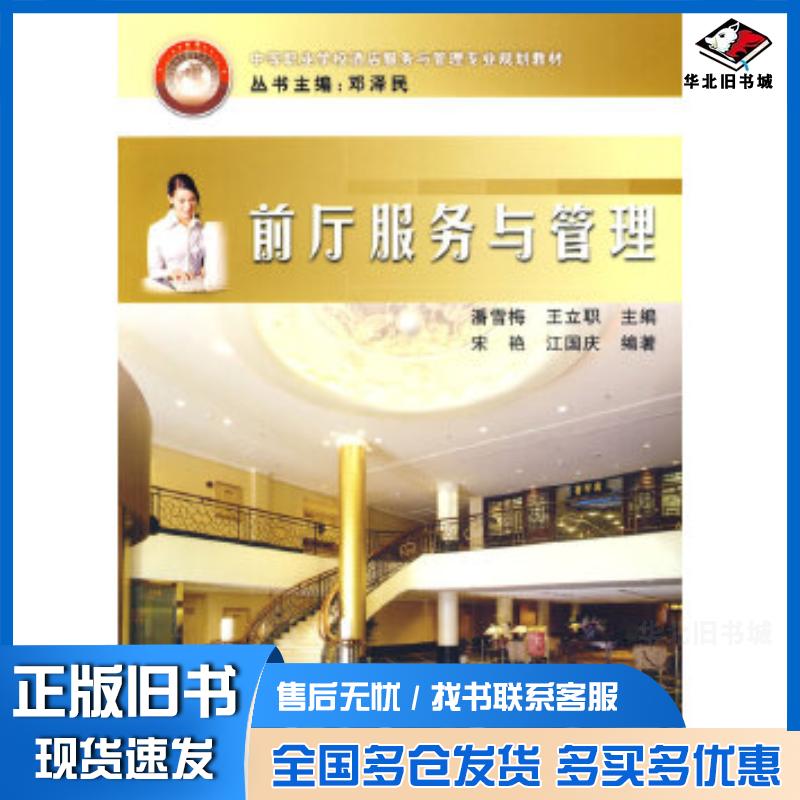 正版旧书前厅服务与管理潘雪梅王立职主编宋艳江国庆编著中国铁道出版社9787113097387