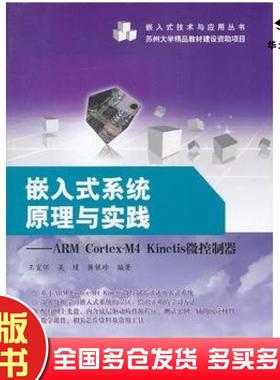 正版旧书嵌入式系统原理与实践ARMCortexM4Kinetis微控制器王宜怀等编著电子工业出版社9787121158223