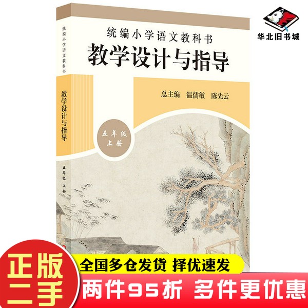 二手书2019秋统编小学语文教科书教学设计与指导五年级上册（温儒敏、陈先云主编）温儒敏、陈先云华东师范大学出版社978756759724