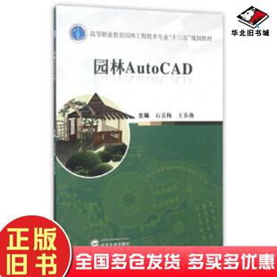 正版旧书园林AutoCAD喜梅王春燕编武汉大学出版社9787307191945