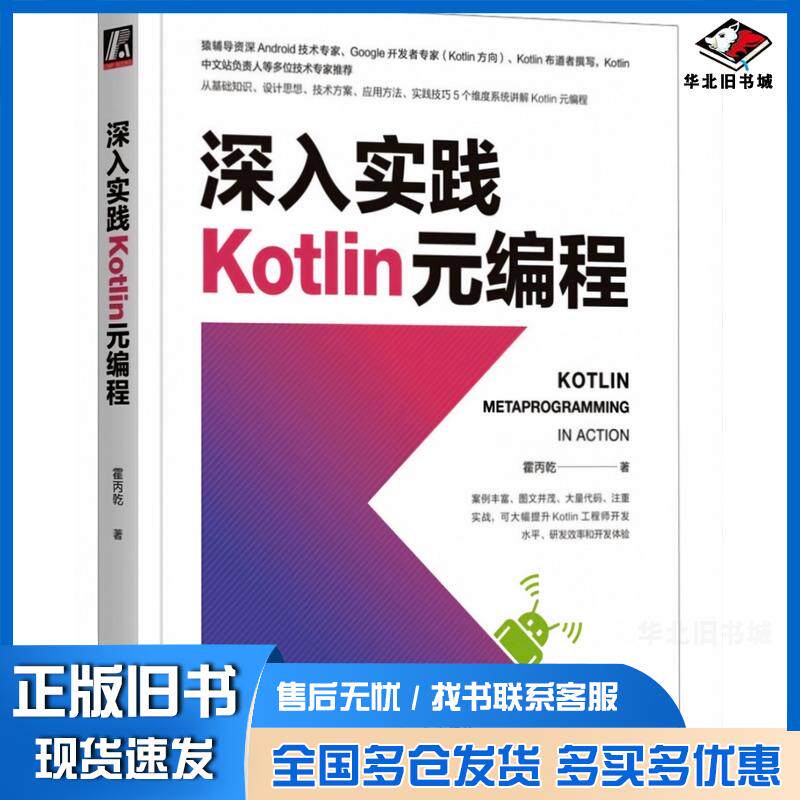 正版旧书深入实践Kotlin元编程霍丙乾机械工业出版社9787111732549