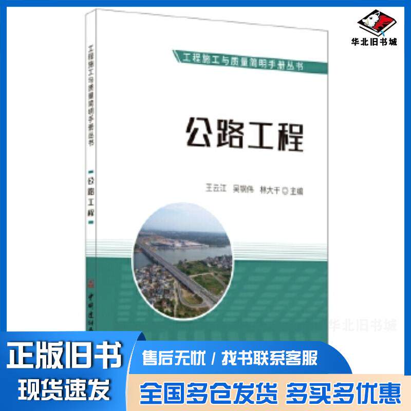 正版旧书公路工程工程施工与质量简明手册丛书王云江吴钢伟林大干中国建材工业出版社9787516028926