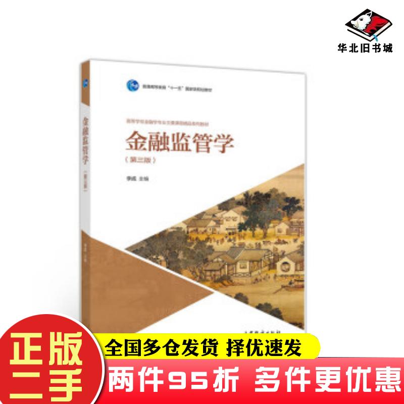 二手书金融监管学第三3版李成高等教育出版社9787040522655