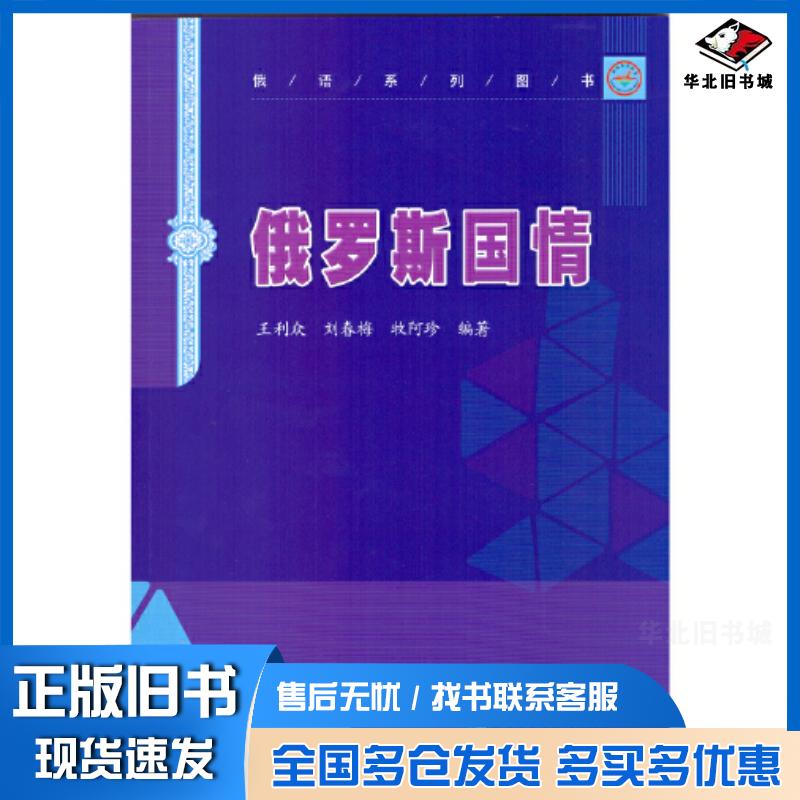 正版旧书俄罗斯国情王利众哈尔滨工业大学出版社9787576710410