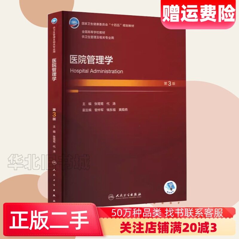 二手医院管理学第三版第3版代涛人民卫生出版社9787117344111