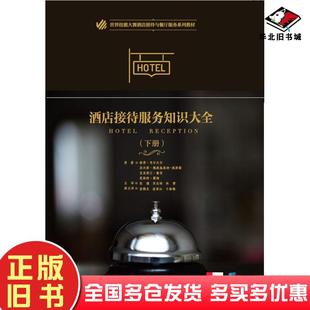 正版旧书酒店接待服务知识大全下册彼得韦尔夫尔因内斯魏森施泰纳-威斯勒克里斯汀鲁茨恩斯特霍姆华中科技大学出版社9787568098564