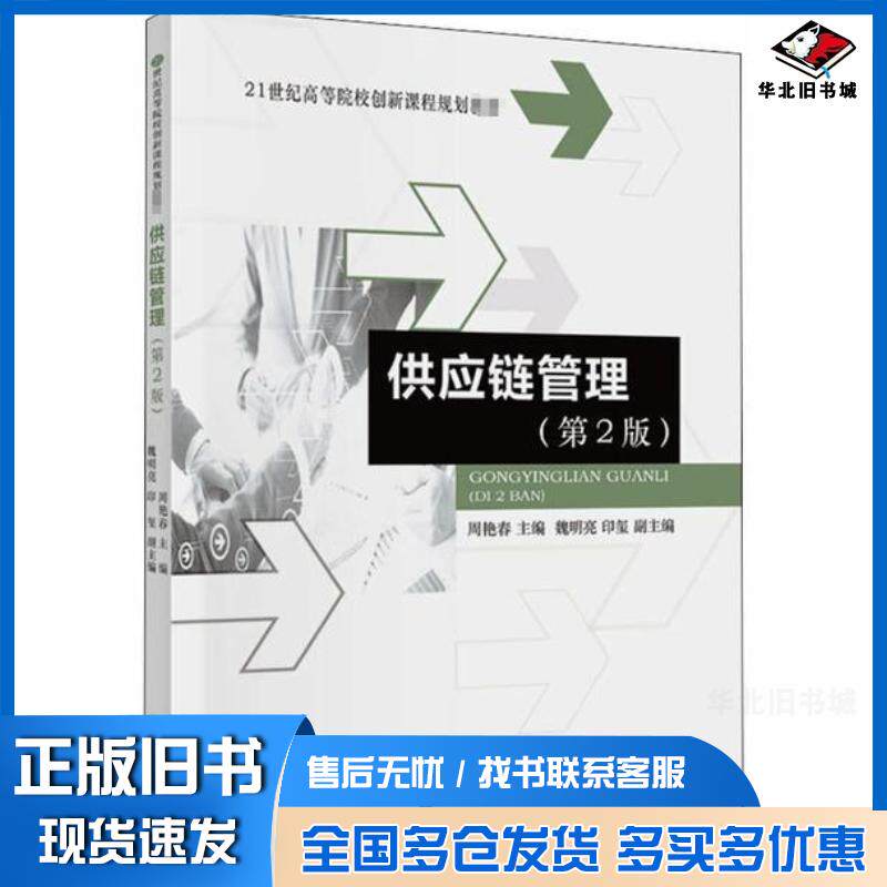 正版旧书供应链管理第二2版周艳春经济科学出版社9787521812909