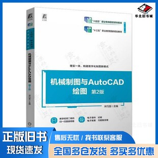 正版旧书机械制图与AutoCAD绘图宋巧莲机械工业出版社9787111741664
