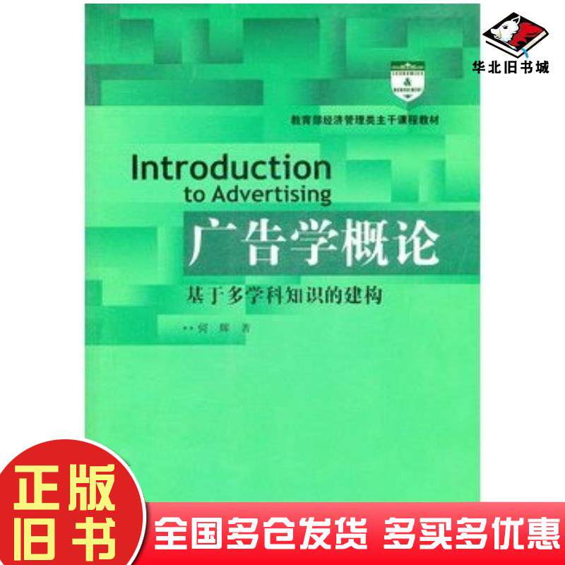 正版旧书广告学概论何辉著中国人民大学出版社9787300145358