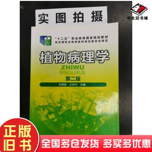 社9787122279033 刘承焕王存兴主编化学工业出版 正版 旧书植物病理学第二版