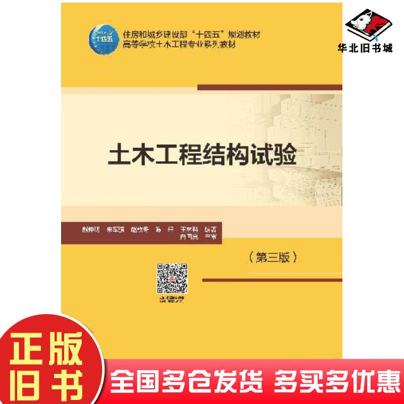 正版旧书土木工程结构试验第三3版数字资源熊仲明朱军强赵歆冬陈轩王林科白国良主审中国建筑工业出版社9787112300327