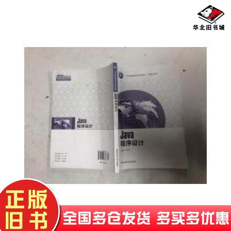正版旧书Java程序设计刘书伦 主编国防科技大学出版社9787810998376