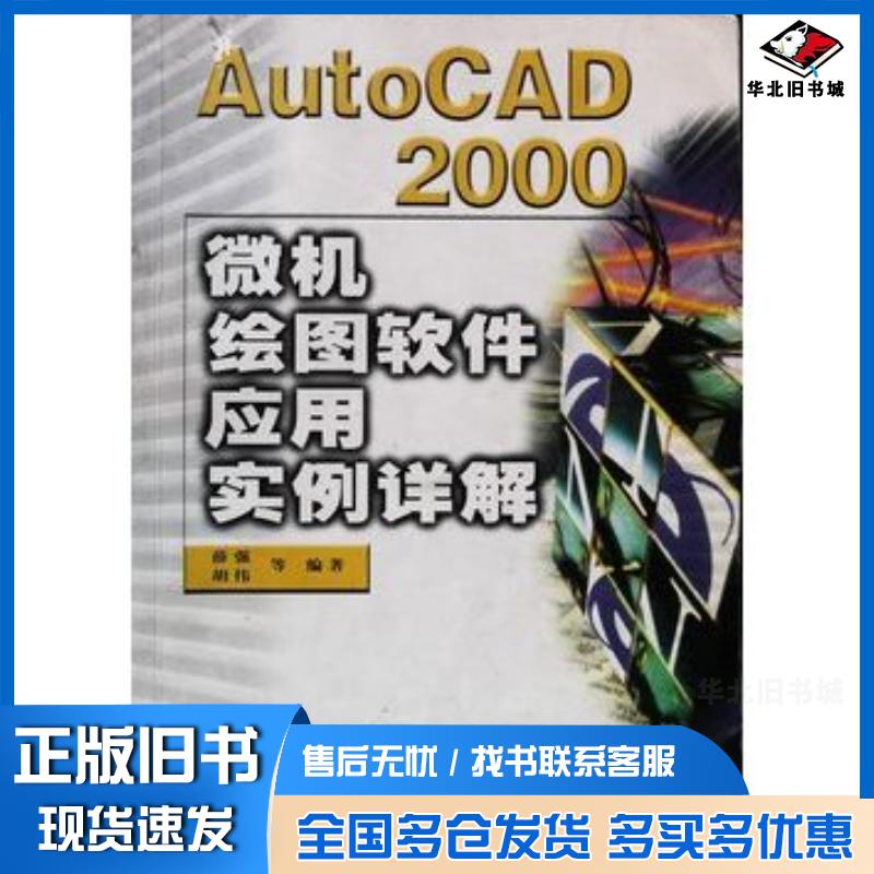 正版旧书AutoCAD200微机绘图软件应用实例详解薛强编著人民邮电出版社9787115082084
