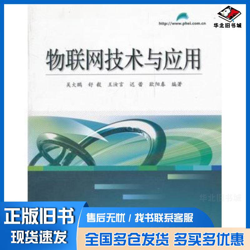 正版旧书物联网技术与应用吴大鹏等编著电子工业出版社9787121171055