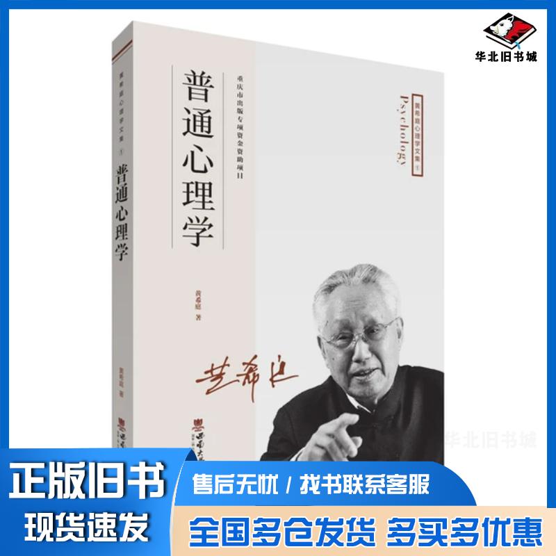 正版旧书普通心理学黄希庭著西南师范大学出版社9787569700558