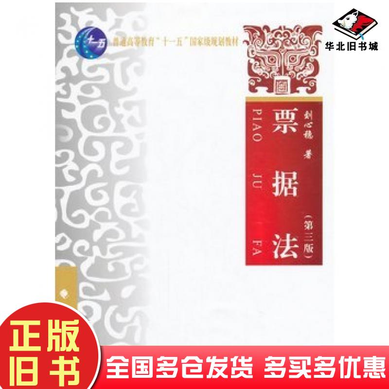 正版旧书票据法第三3版刘心稳主编中国政法大学出版社9787562053408