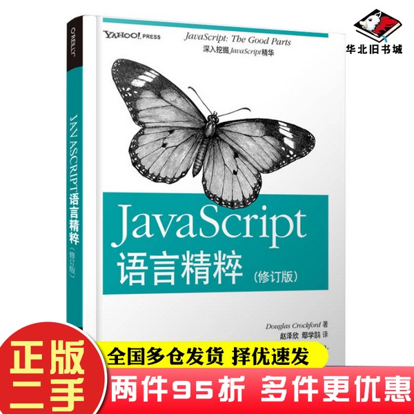 二手书JavaScript语言精粹Douglas Crockford（道格拉斯·克罗克福德）；赵泽欣  译电子工业出版社9787121177408