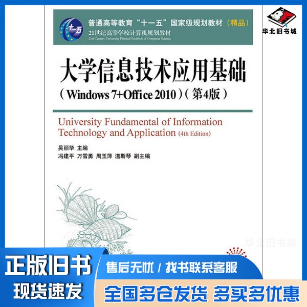 正版旧书大学信息技术应用基础 WINDOWS 7+OFFICE 2010 第4版吴丽华主编;冯建平,万雪勇,周玉萍,温斯琴副主编人民邮电出版社