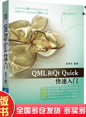 正版旧书QML和QtQuick快速入门霍亚飞北京航空航天大学出版社9787512440739