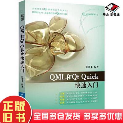 正版旧书QML和QtQuick快速入门霍亚飞北京航空航天大学出版社9787512440739