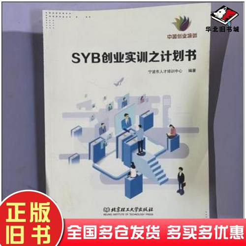 正版旧书SYB创业实训之计划书宁波市人才培训中心北京理工大学出版社9787576300529