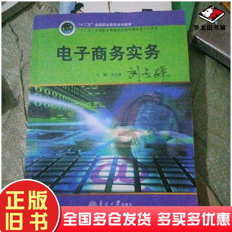 正版旧书电子商务实务朱俊豪主编南开大学出版社9787310041961 正版旧书电子商务实务朱俊豪主编南开大学出版社9787310041961