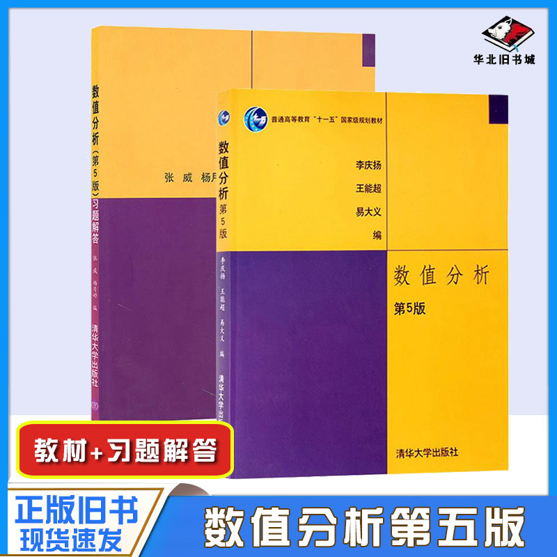 数值分析第五5版李庆扬