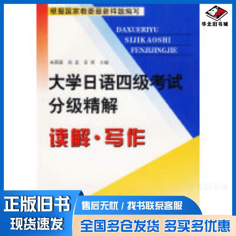 正版旧书大学日语四级考试分级精解.读解・写作朱丽颖周蕊吴辉主编大连出版社9787806842454