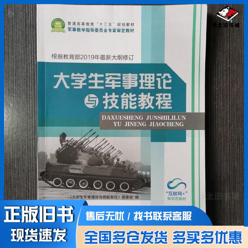 正版旧书大学生军事理论与技能教程张磊国防大学出版社9787562620488图片