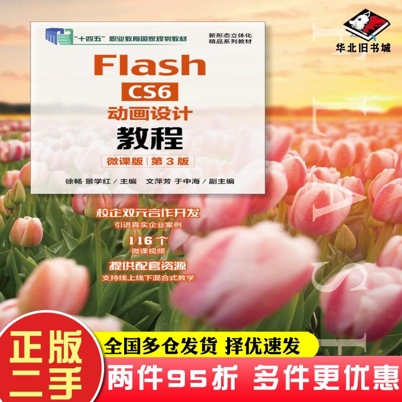二手书FlashCS6动画设计教程微课版第三3版徐畅景学红人民邮电出版社9787115586506