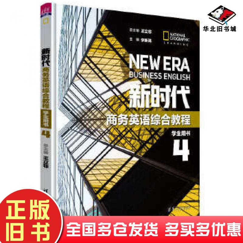 正版旧书新时代商务英语综合教程学生用书4总主编王立非主编李新涛副主编王红雨谢娟编者清华大学出版社9787302530497