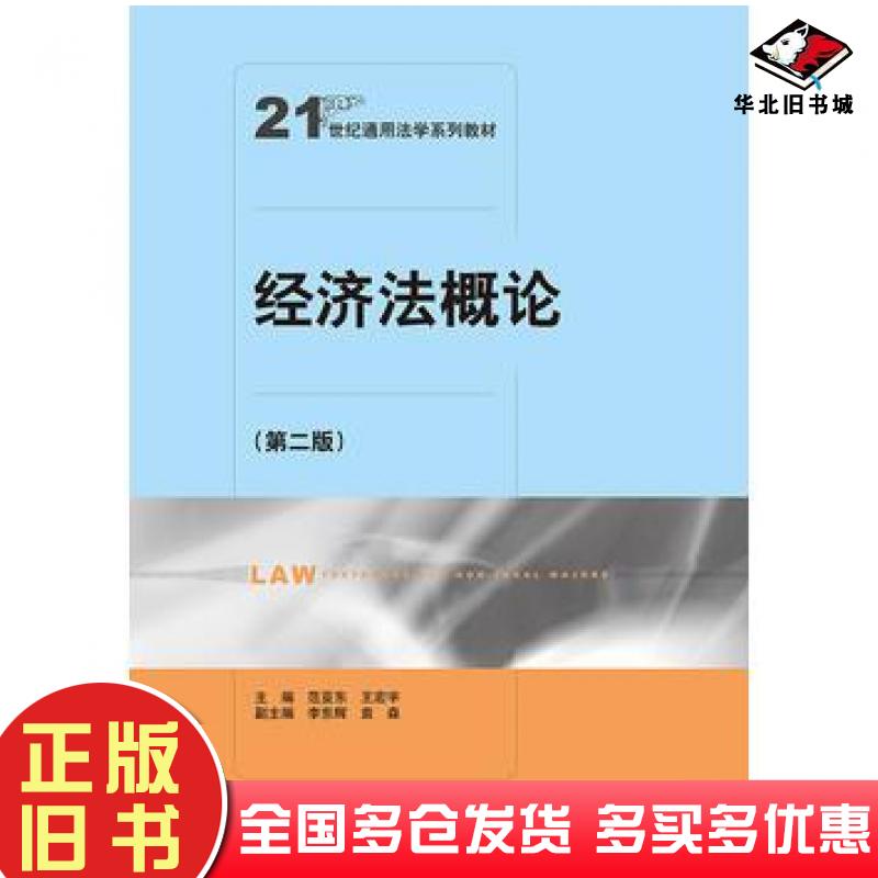正版旧书经济法概论第二版范亚东王宏宇中国人民大学出版社9787300235301