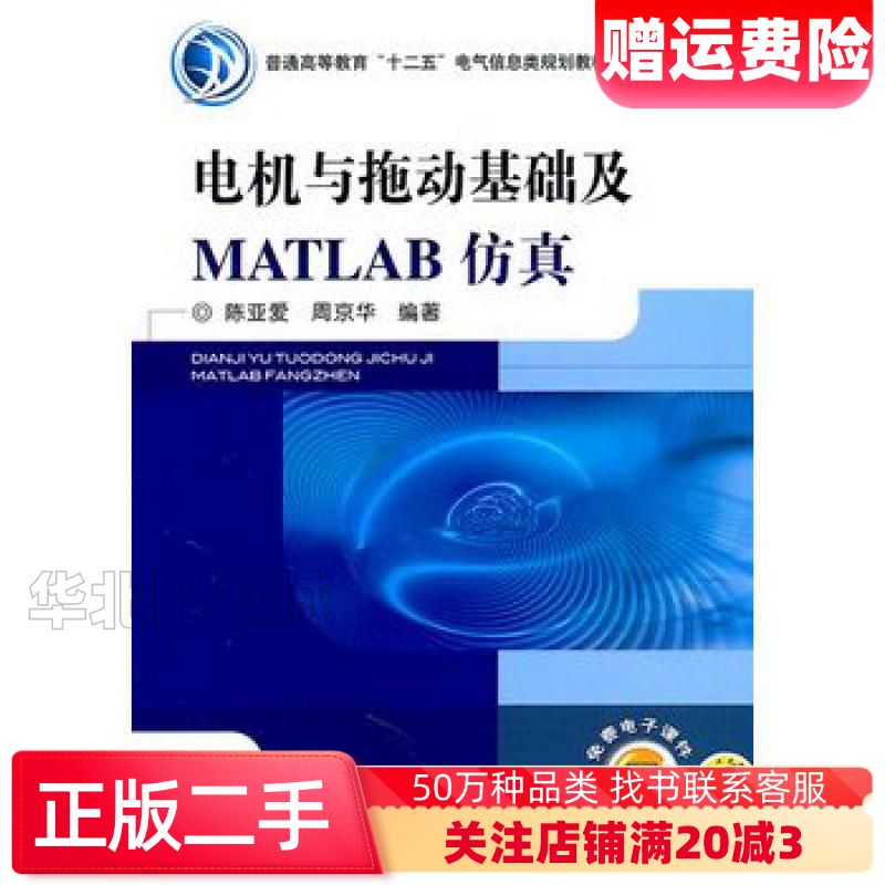 二手电机与拖动基础及MATLAB仿真陈亚爱周京华 编著机械工