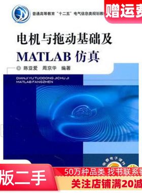 二手电机与拖动基础及MATLAB仿真陈亚爱周京华　编著机械工