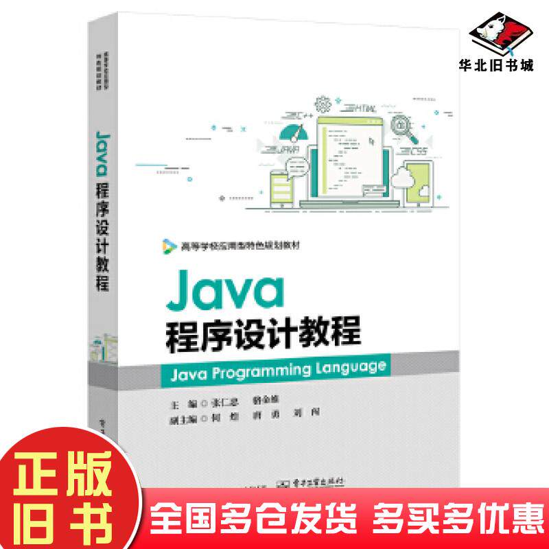 正版旧书Java程序设计教程张仁忠电子工业出版社9787121367915