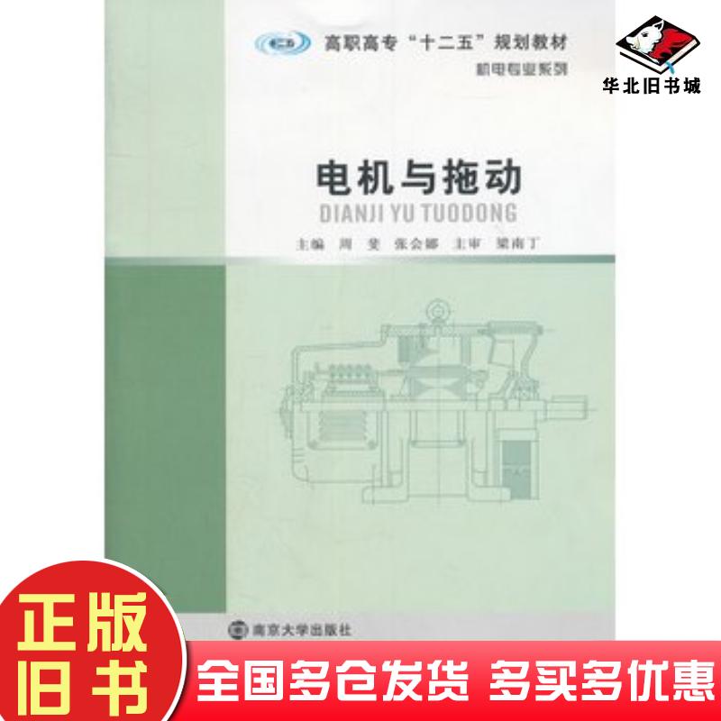 正版旧书电机与拖动周斐张会娜主编南京大学出版社9787305103742