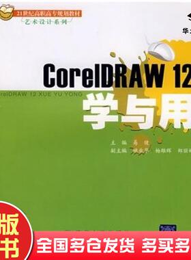 正版旧书CorelDRAW12学与用易健清华大学出版社9787811231250