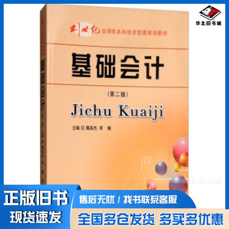 正版旧书基础会计第2版隋英杰李楠编立信会计出版社9787542959430