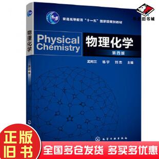 正版旧书物理化学第四版孟阿兰杨宇刘杰主编化学工业出版社9787122357670
