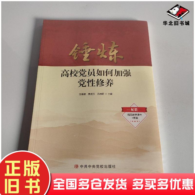 正版旧书锤炼高校党员如何加强党性修养甘德健中共中央党校出版社9787503570599