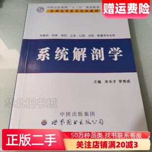 二手系统解剖学宋本才罗秀成世界图书出版公司978751008