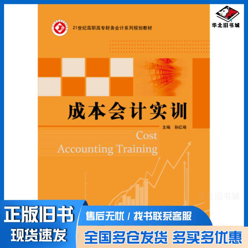 正版旧书成本会计实训孙红靖北京邮电大学出版社9787563551231