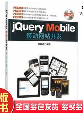 正版旧书jQueryMobile移动网站开发张欣毅编著清华大学出版社9787302403968