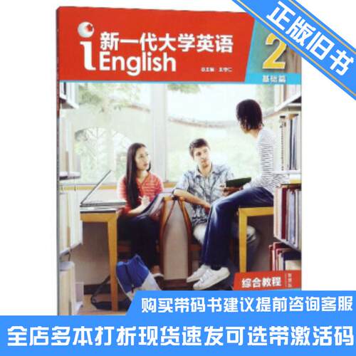 正版旧书新一代大学英语基础篇综合教程智慧版王守仁编外语教学与研究出版社9787521308747可选带激活码