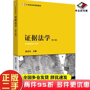 二手书证据法学(第三版)陈光中 编法律出版社9787511876041