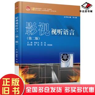 正版旧书影视视听语言第二版袁金戈岳伟北京大学出版社9787301255285
