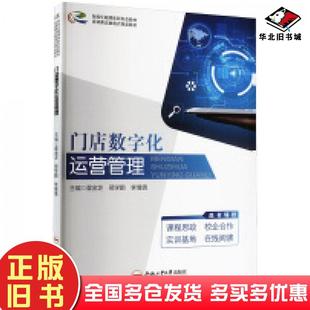 正版旧书门店数字化运营管理翟金芝邢学鹏李倩倩主编合肥工业大学出版社9787565064678